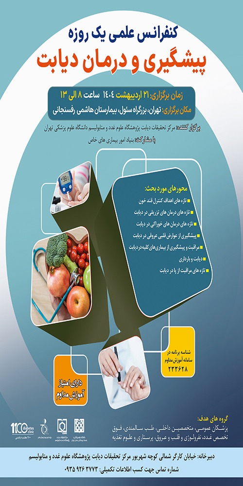 کنفرانس علمی یک روزه «پیشگیری و درمان دیابت